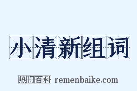 小清新组词是什么意思的图片